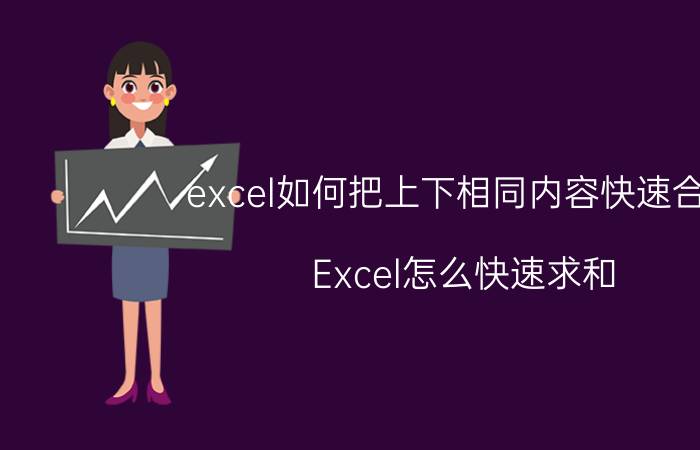 excel如何把上下相同内容快速合计 Excel怎么快速求和？